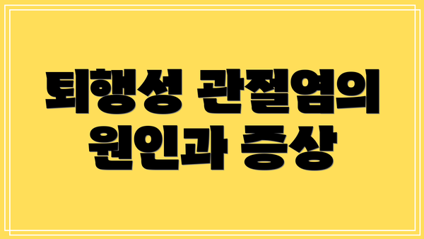 퇴행성 관절염의 원인과 증상