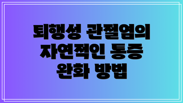 퇴행성 관절염의 자연적인 통증 완화 방법