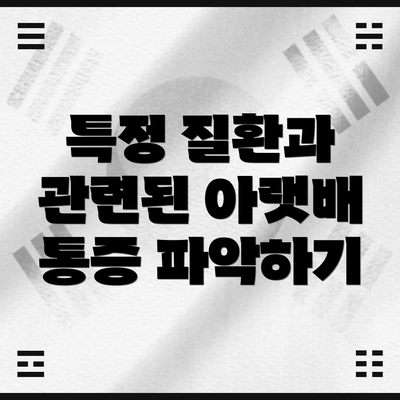 특정 질환과 관련된 아랫배 통증 파악하기