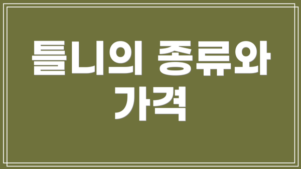 틀니의 종류와 가격