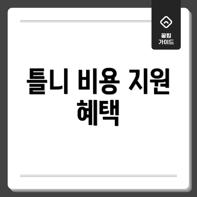 틀니 비용 지원 혜택