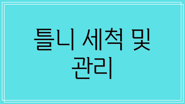 틀니 세척 및 관리