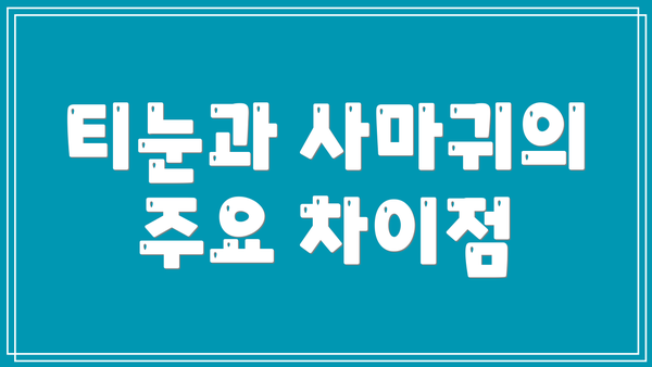 티눈과 사마귀의 주요 차이점