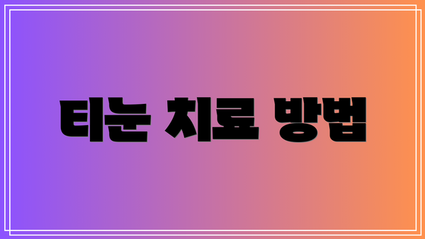 티눈 치료 방법