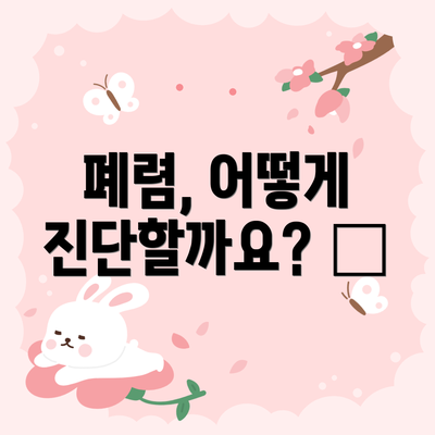 폐렴, 어떻게 진단할까요? 🏥