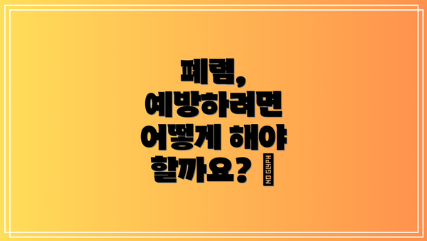 폐렴, 예방하려면 어떻게 해야 할까요? 😷