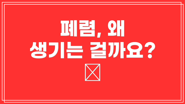 폐렴, 왜 생기는 걸까요? 🤔