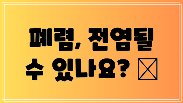 폐렴, 전염될 수 있나요? 😷