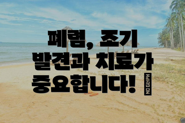 폐렴, 조기 발견과 치료가 중요합니다! 😊