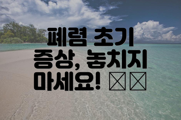 폐렴 초기 증상, 놓치지 마세요! ⚠️