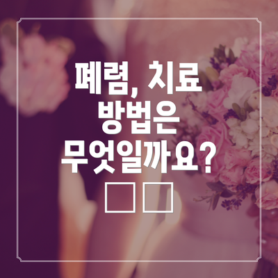 폐렴, 치료 방법은 무엇일까요? 💊💉