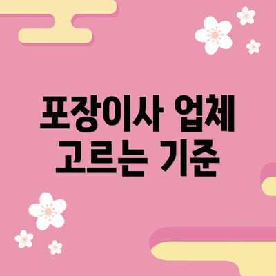 포장이사 업체 고르는 기준