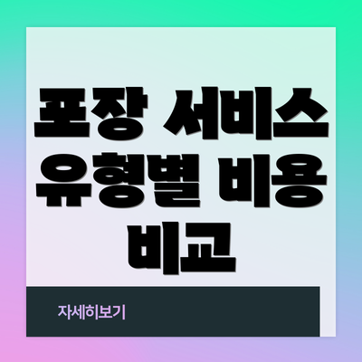 포장 서비스 유형별 비용 비교