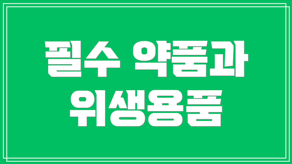 필수 약품과 위생용품