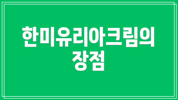한미유리아크림의 장점