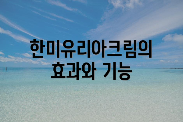 한미유리아크림의 효과와 기능