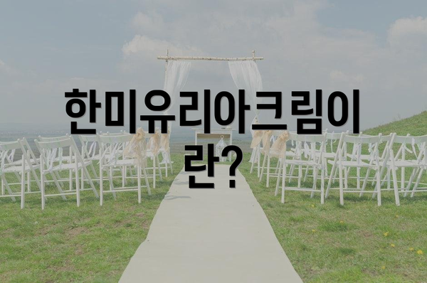 한미유리아크림이란?