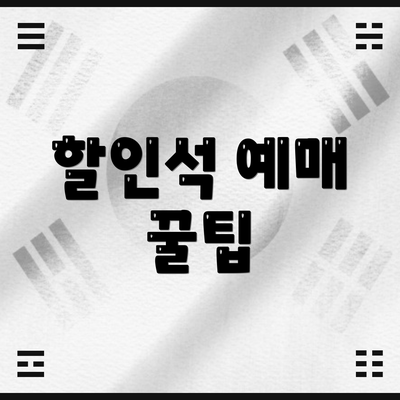 할인석 예매 꿀팁