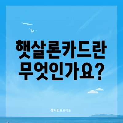 햇살론카드란 무엇인가요?