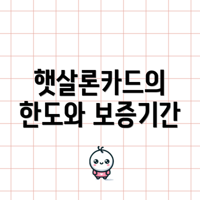 햇살론카드의 한도와 보증기간