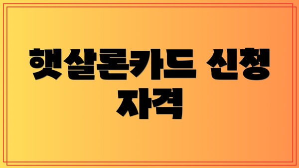 햇살론카드 신청 자격