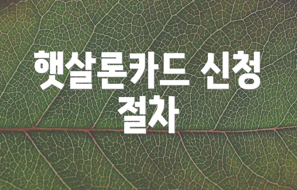 햇살론카드 신청 절차