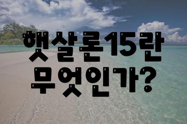 햇살론15란 무엇인가?