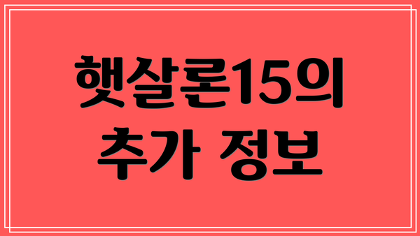 햇살론15의 추가 정보