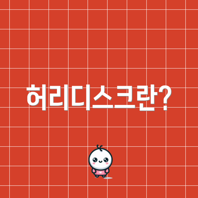 허리디스크란?