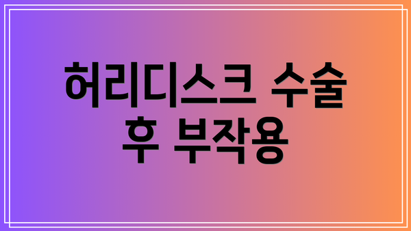 허리디스크 수술 후 부작용