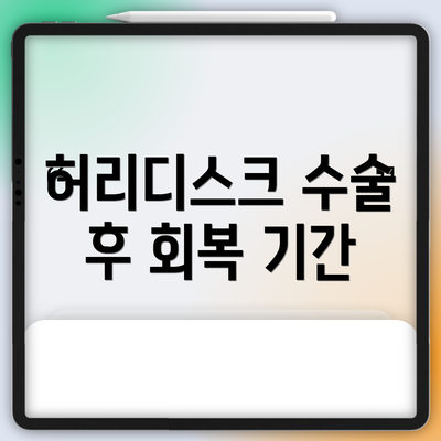 허리디스크 수술 후 회복 기간