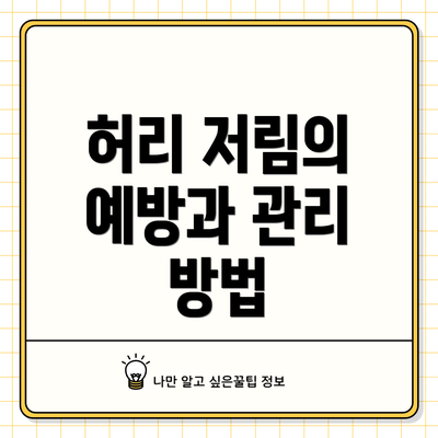 허리 저림의 예방과 관리 방법