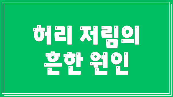 허리 저림의 흔한 원인