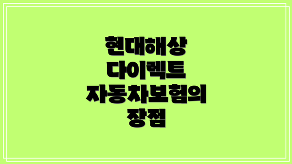 현대해상 다이렉트 자동차보험의 장점