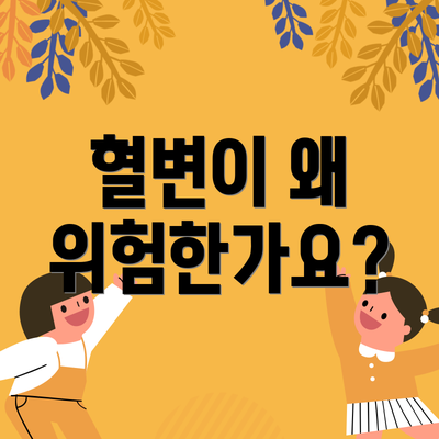 혈변이 왜 위험한가요?