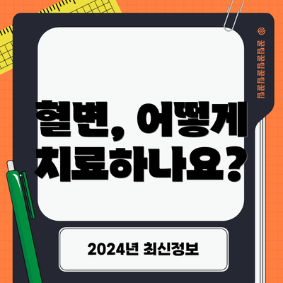 혈변, 어떻게 치료하나요?