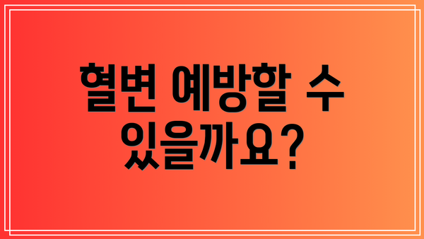 혈변 예방할 수 있을까요?