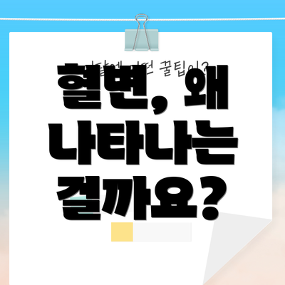 혈변, 왜 나타나는 걸까요?