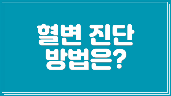 혈변 진단 방법은?