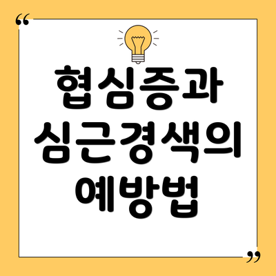 협심증과 심근경색의 예방법