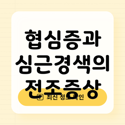 협심증과 심근경색의 전조증상