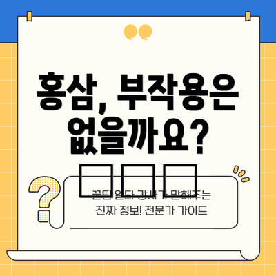 홍삼, 부작용은 없을까요? ⚠️🚫
