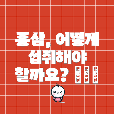 홍삼, 어떻게 섭취해야 할까요? ⏰💊🥛