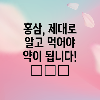 홍삼, 제대로 알고 먹어야 약이 됩니다! 💊⚖️