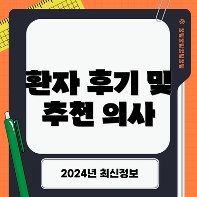 환자 후기 및 추천 의사