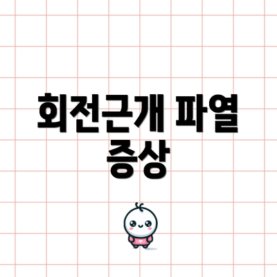 회전근개 파열 증상