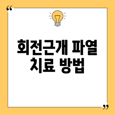 회전근개 파열 치료 방법