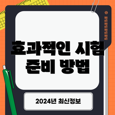 효과적인 시험 준비 방법