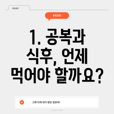 1. 공복과 식후, 언제 먹어야 할까요?