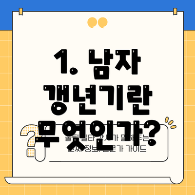 1. 남자 갱년기란 무엇인가?